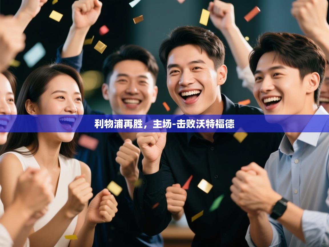 利物浦再胜,主场-击败沃特福德 第2张