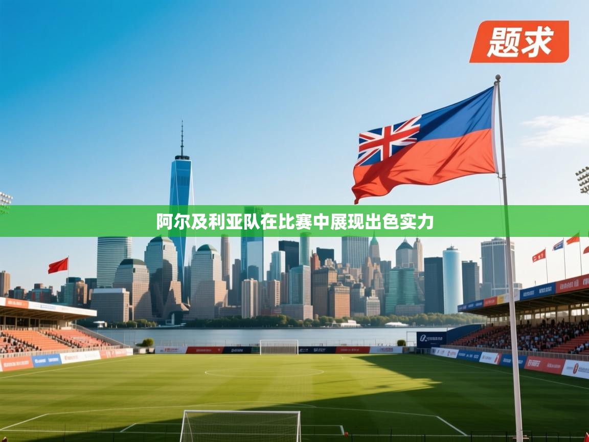 阿尔及利亚队在比赛中展现出色实力 第1张