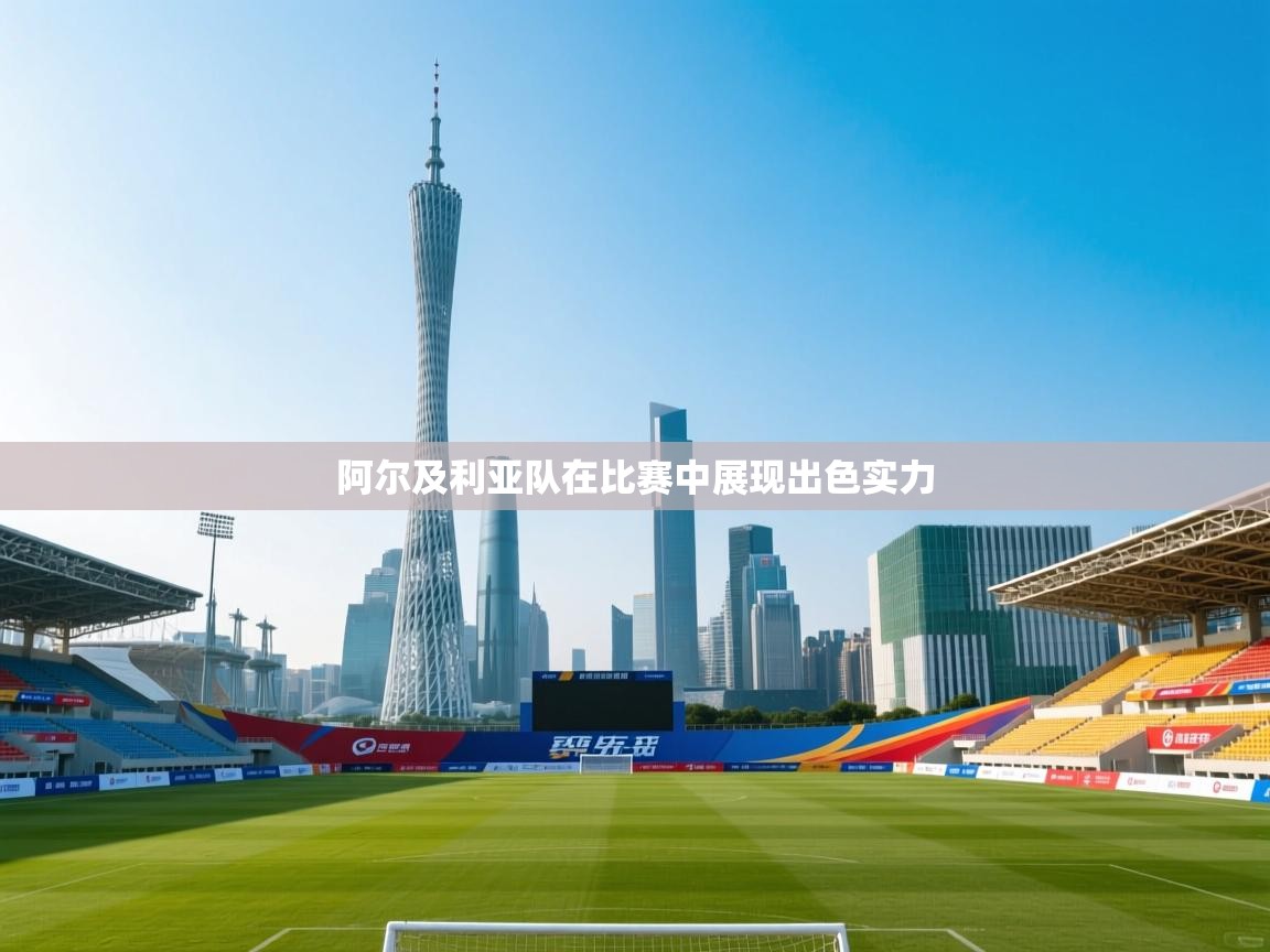 阿尔及利亚队在比赛中展现出色实力 第2张