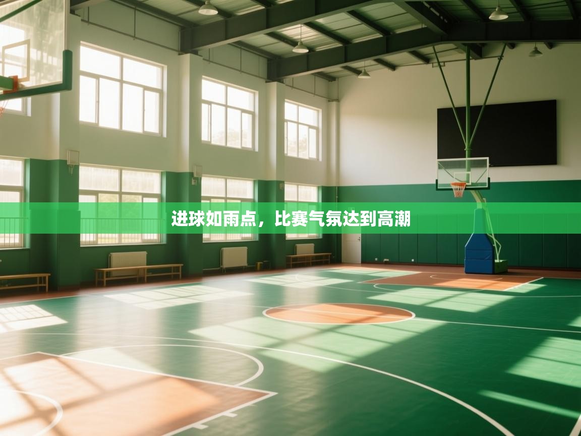 进球如雨点，比赛气氛达到高潮  第1张