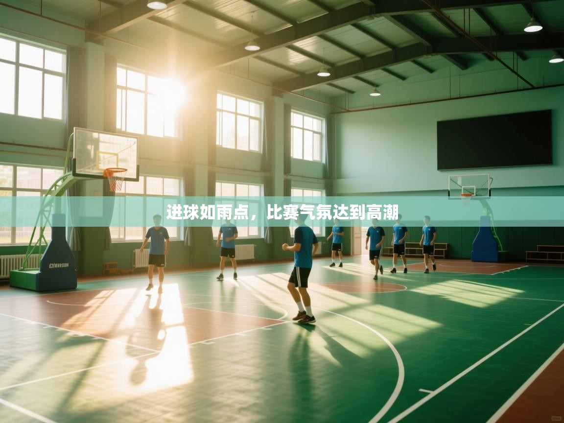 进球如雨点，比赛气氛达到高潮  第2张