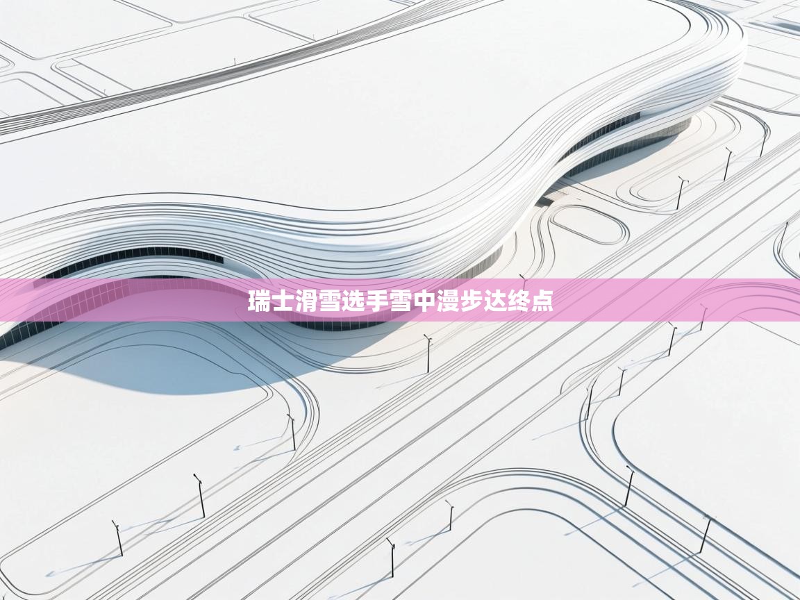 瑞士滑雪选手雪中漫步达终点  第2张