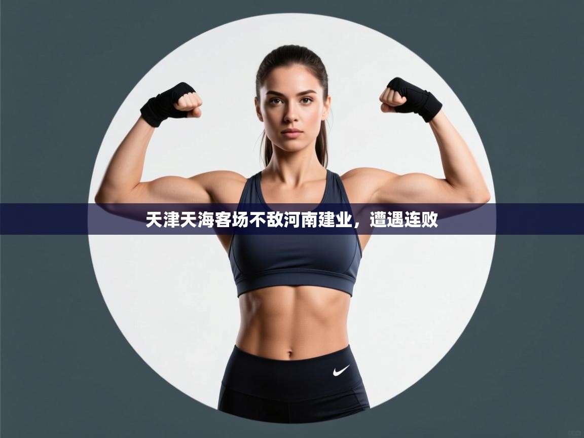 天津天海客场不敌河南建业，遭遇连败  第2张