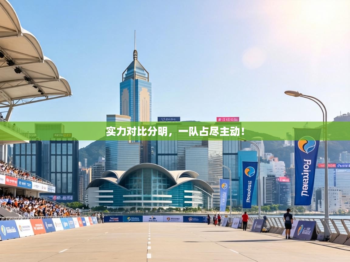 实力对比分明，一队占尽主动！  第2张